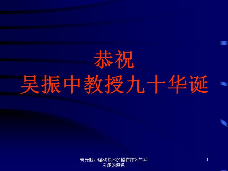 青光眼小梁切除术的操作技巧与并发症的避免课件.ppt_第1页