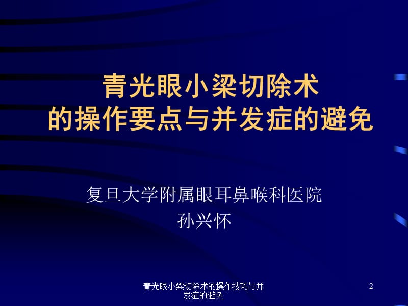 青光眼小梁切除术的操作技巧与并发症的避免课件.ppt_第2页