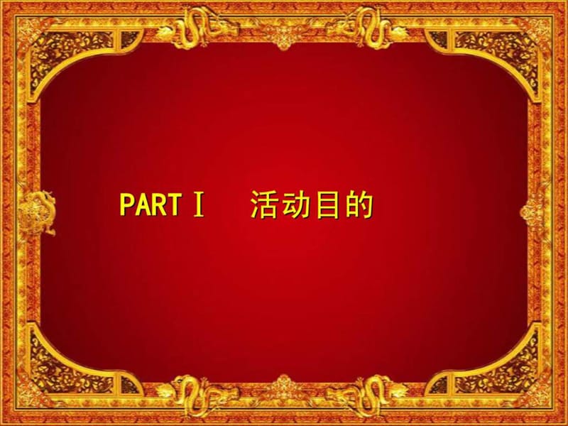 开业庆典策划方案课件.ppt_第2页