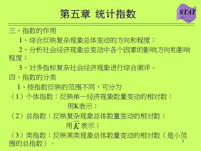 统计学课件第五章 统计指数.ppt_第3页