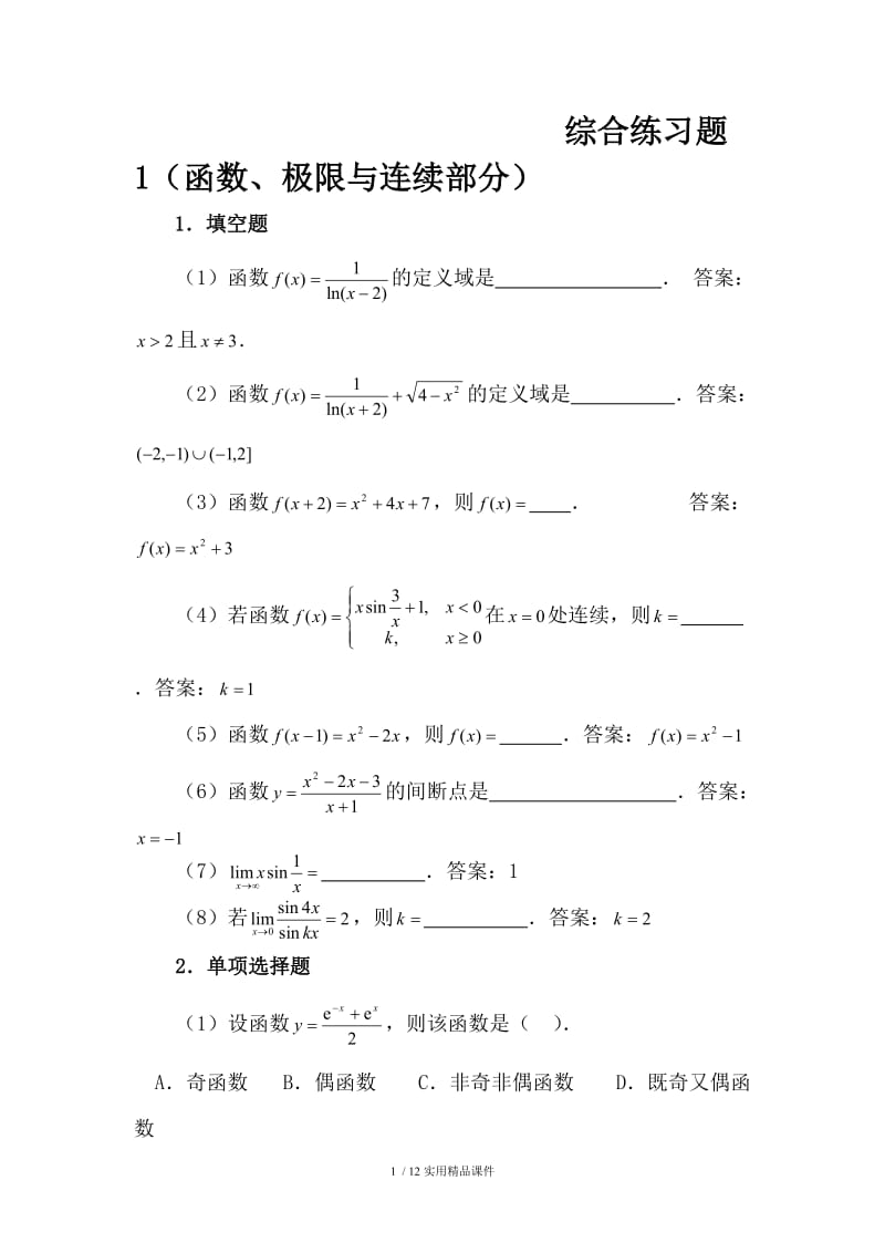 微积分综合练习题及参考答案.doc_第1页