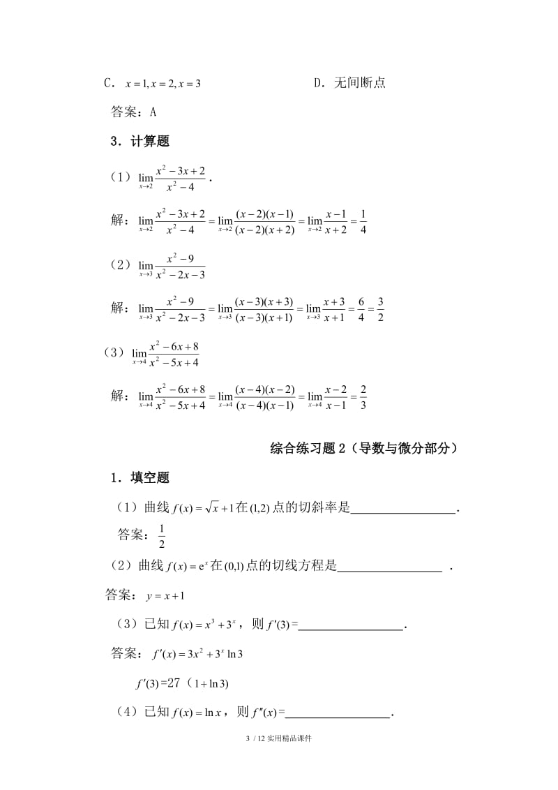 微积分综合练习题及参考答案.doc_第3页