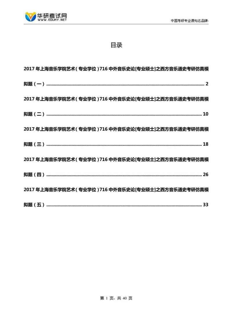 上海音乐学院艺术(专业学位)716中外音乐史论[专....doc_第1页