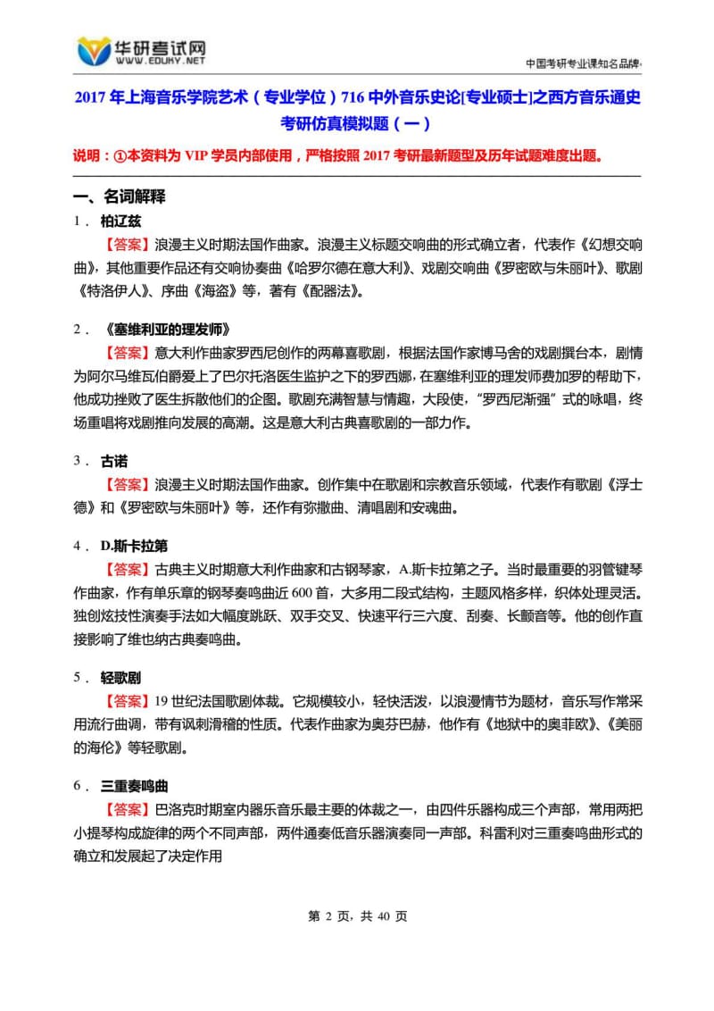 上海音乐学院艺术(专业学位)716中外音乐史论[专....doc_第2页