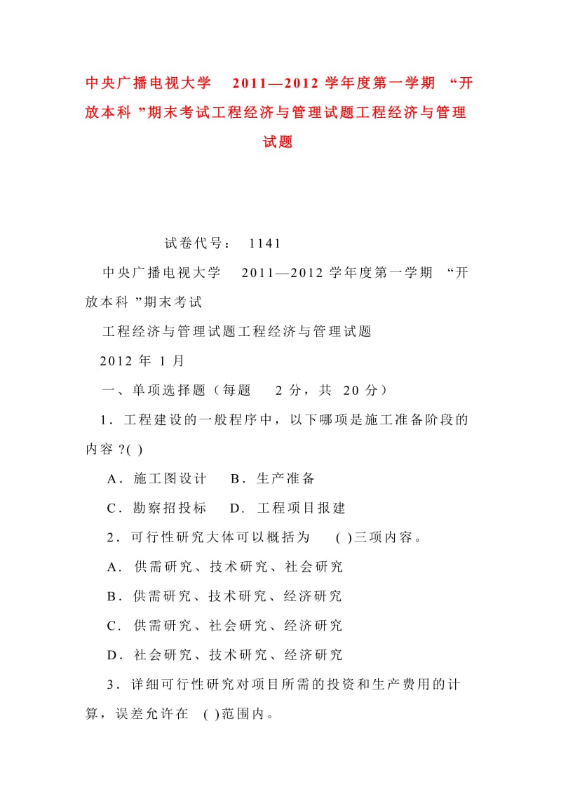 中央广播电视大学—学第一学期“开放本科”期末考试工程经济与管理试题工程经济与管理试题.doc_第1页