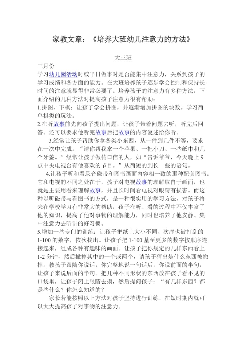 培养大班幼儿注意力的方法.doc_第1页