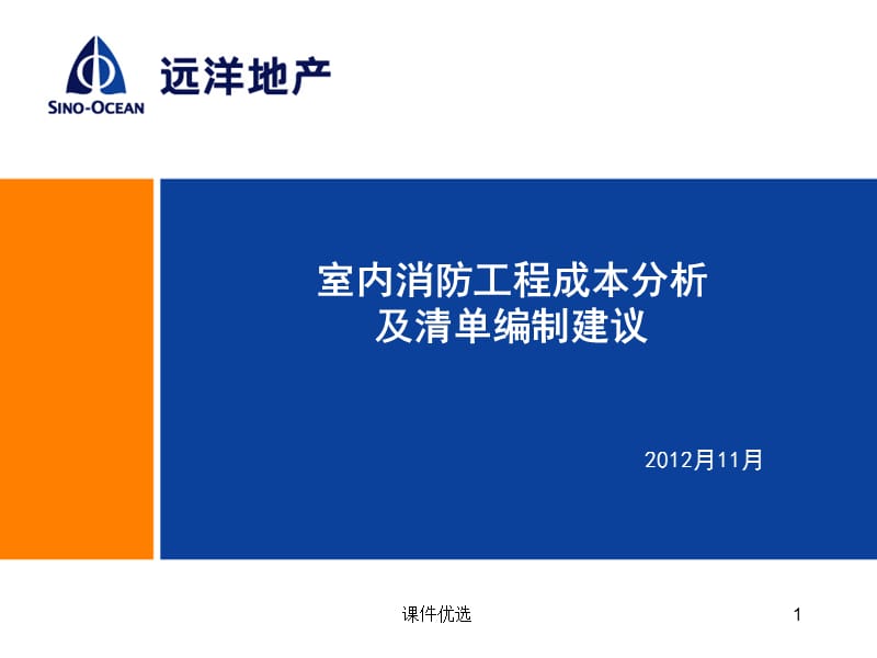 室内消防工程成本分析及清单编制建议[行业内容].ppt_第1页