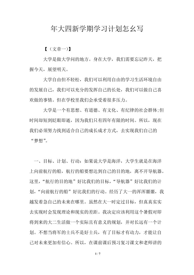 2021年大四新学期学习计划怎幺写.doc_第1页