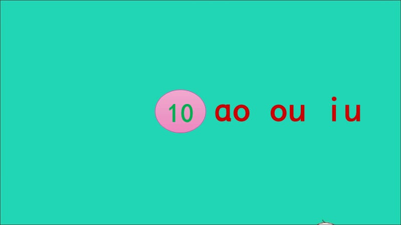 【最新】10 ɑo ou iu课件.ppt_第2页