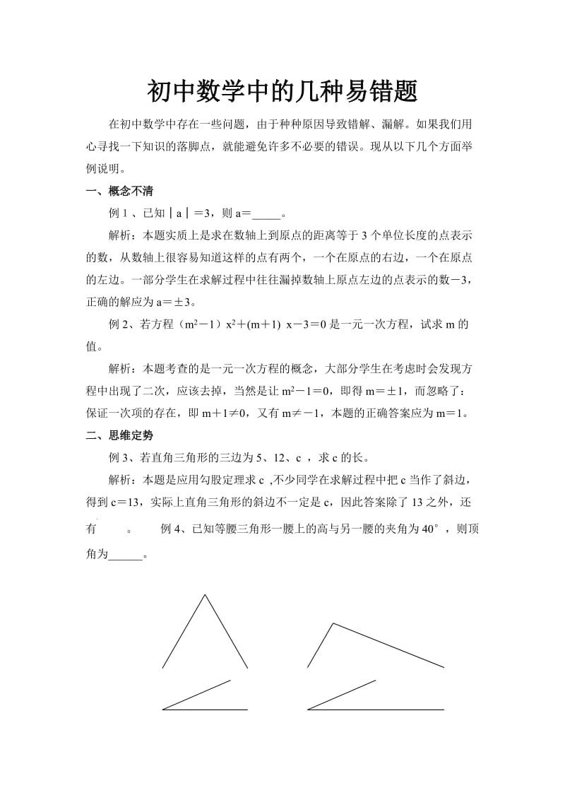 初中数学中的几种易错题.doc_第1页