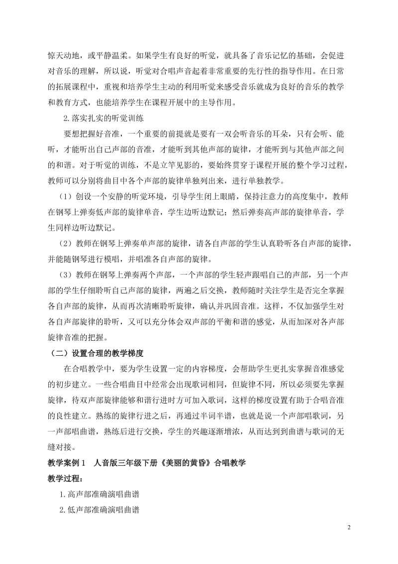 小学音乐论文：浅谈拓展性课程合唱教学中“跑音”现象的解决策略.doc_第2页