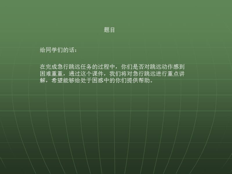 急性跳远.ppt_第1页