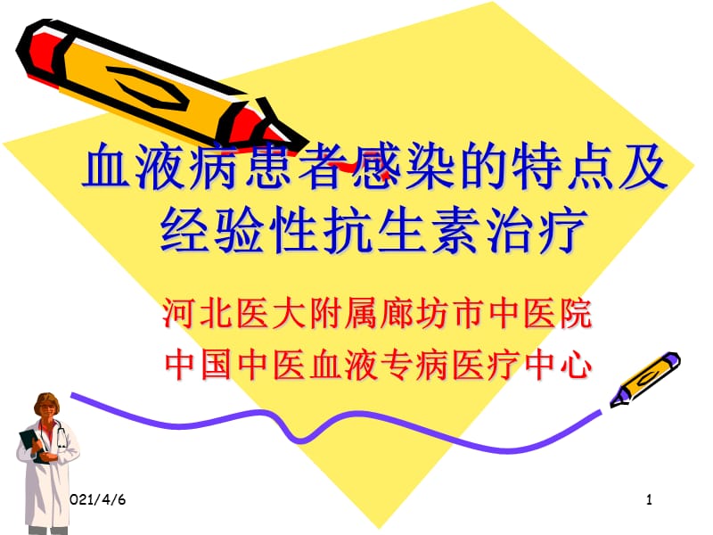 血液病患者感染的特点及经验性抗生素治疗-文档资料.ppt_第1页