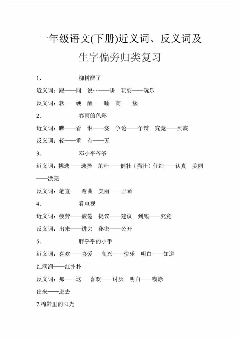 一年级语文(下册)近义词、反义词及生字偏旁归类复习.doc_第1页