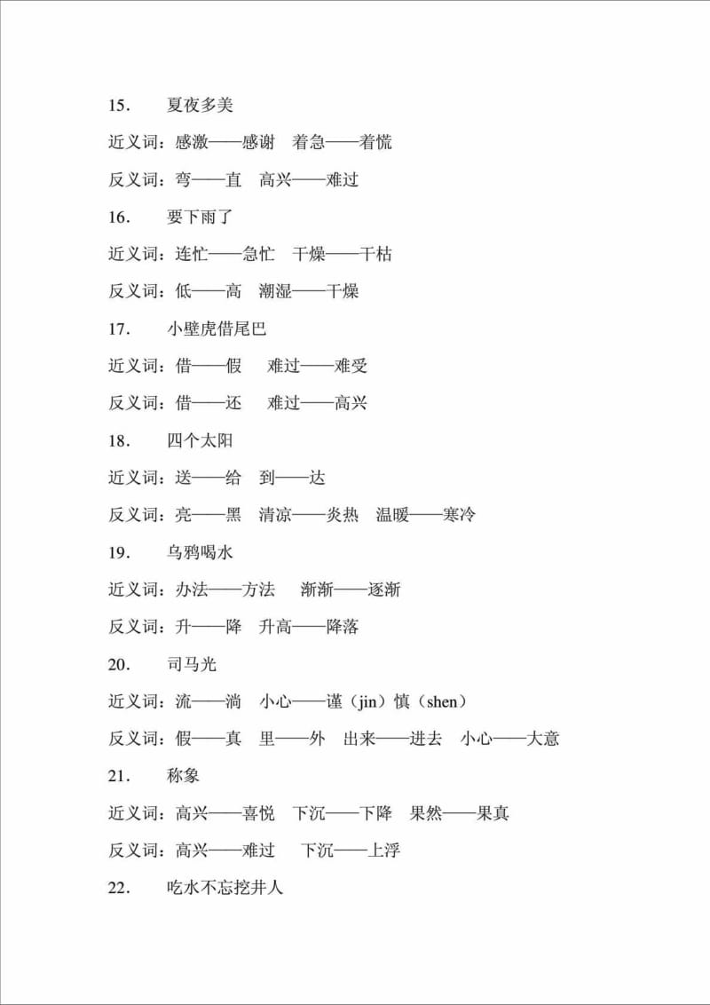 一年级语文(下册)近义词、反义词及生字偏旁归类复习.doc_第3页