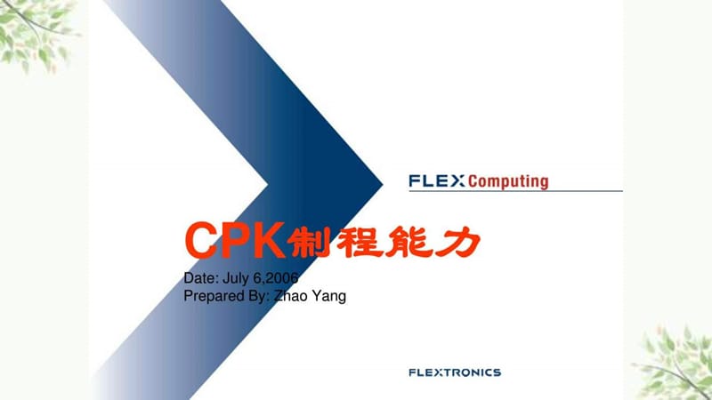 CPK制程能力教程课件.ppt_第1页