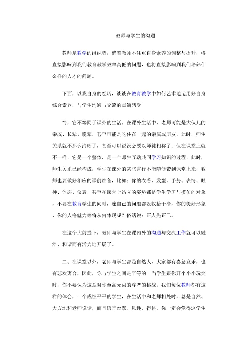 教师与学生的沟通.doc_第1页