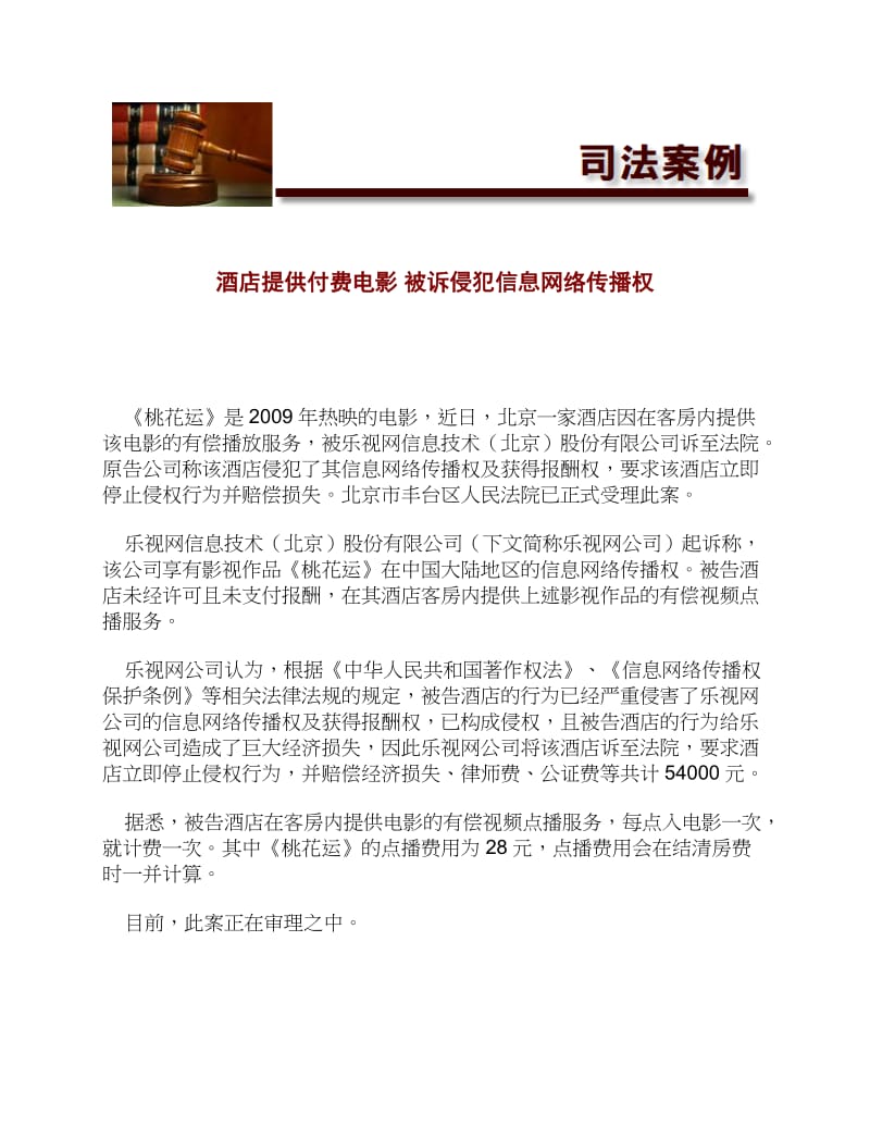 酒店提供付费电影被诉侵犯信息网络传播权[法律案例].doc_第1页