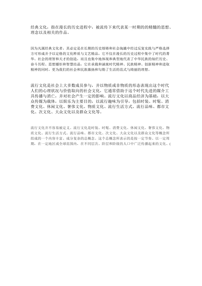 流行文化与经典文化（补充材料）.doc_第1页