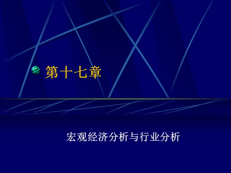 投资学PPT课件第十七章 宏观经济分析和行业分析.ppt_第1页