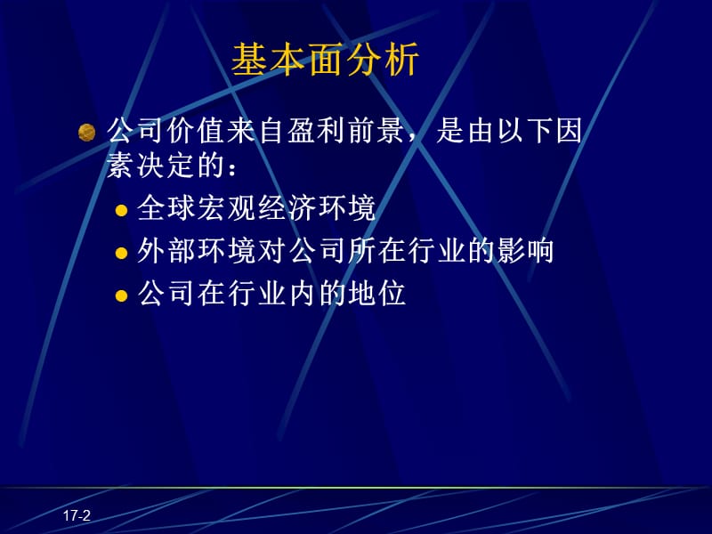 投资学PPT课件第十七章 宏观经济分析和行业分析.ppt_第2页