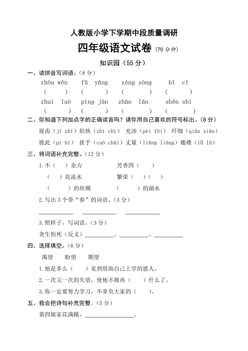 新课标　人教版小学下学期中段质量调研四年级语文.doc_第1页