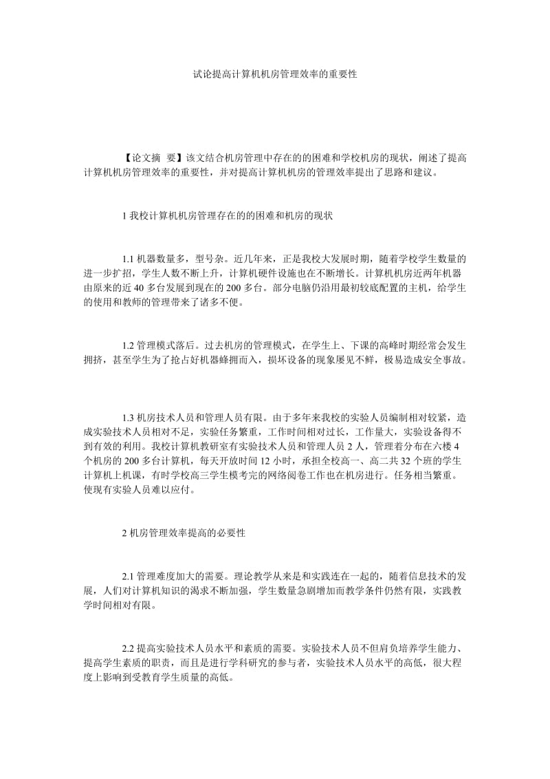 试论提高计算机机房管理效率的重要性.doc_第1页