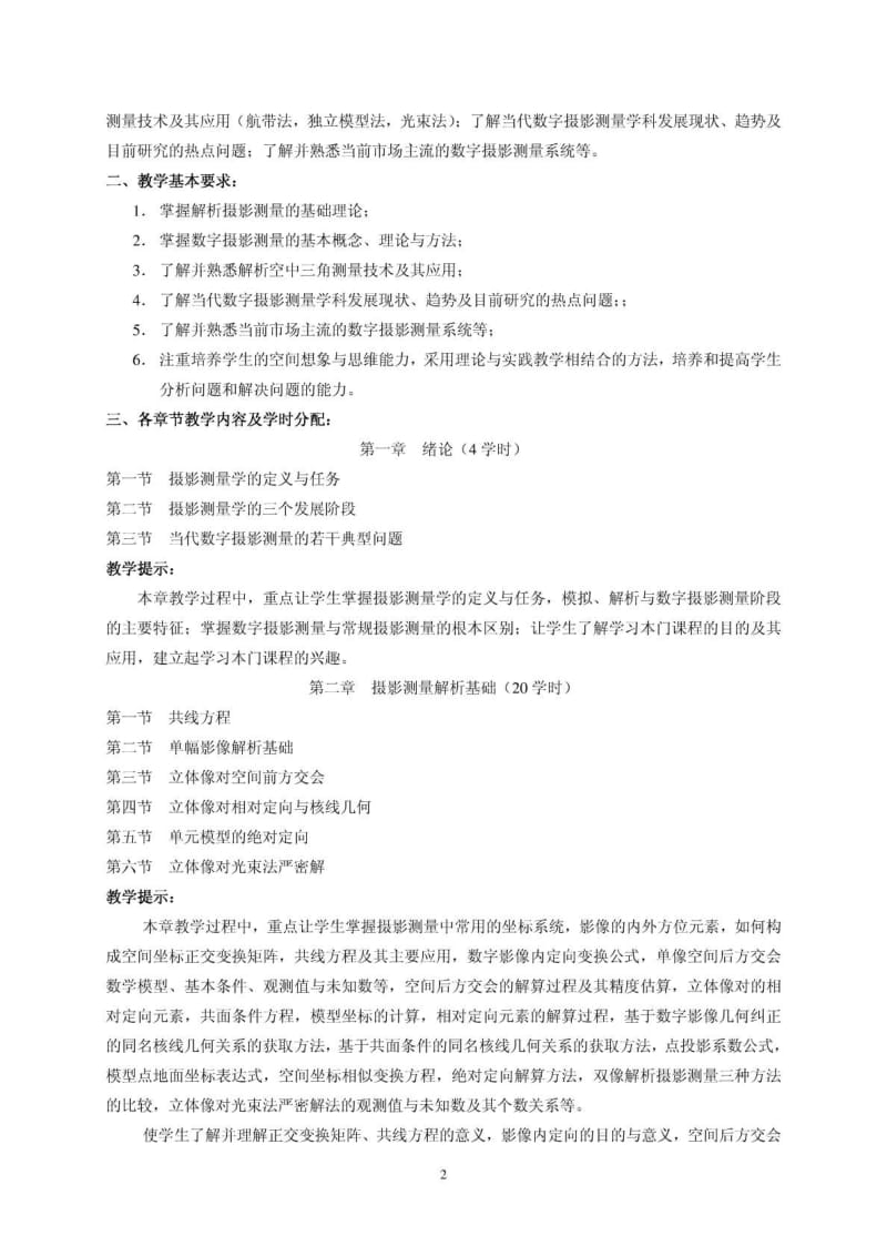 2005《数字摄影测量学》教学大纲.pdf_第2页