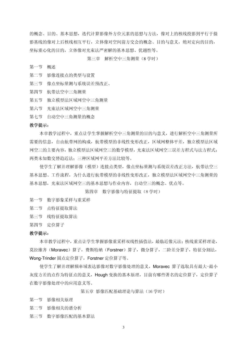 2005《数字摄影测量学》教学大纲.pdf_第3页