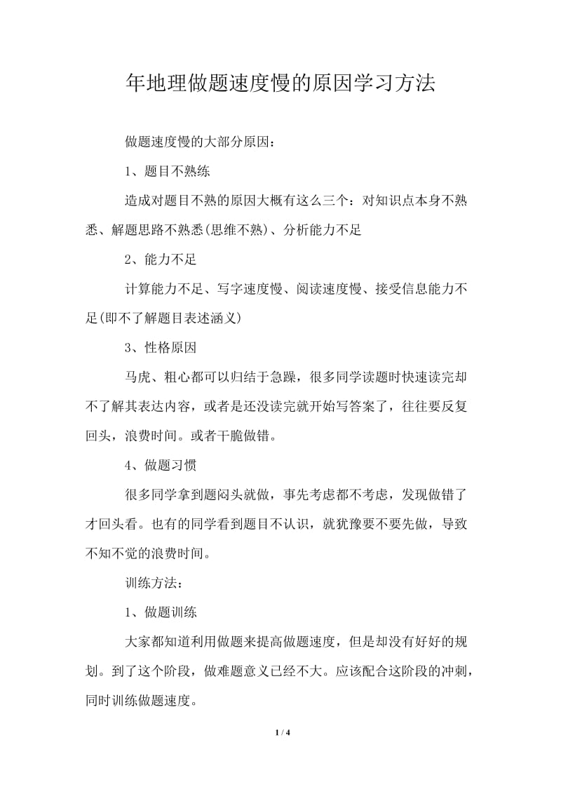 2021年地理做题速度慢的原因学习方法.doc_第1页