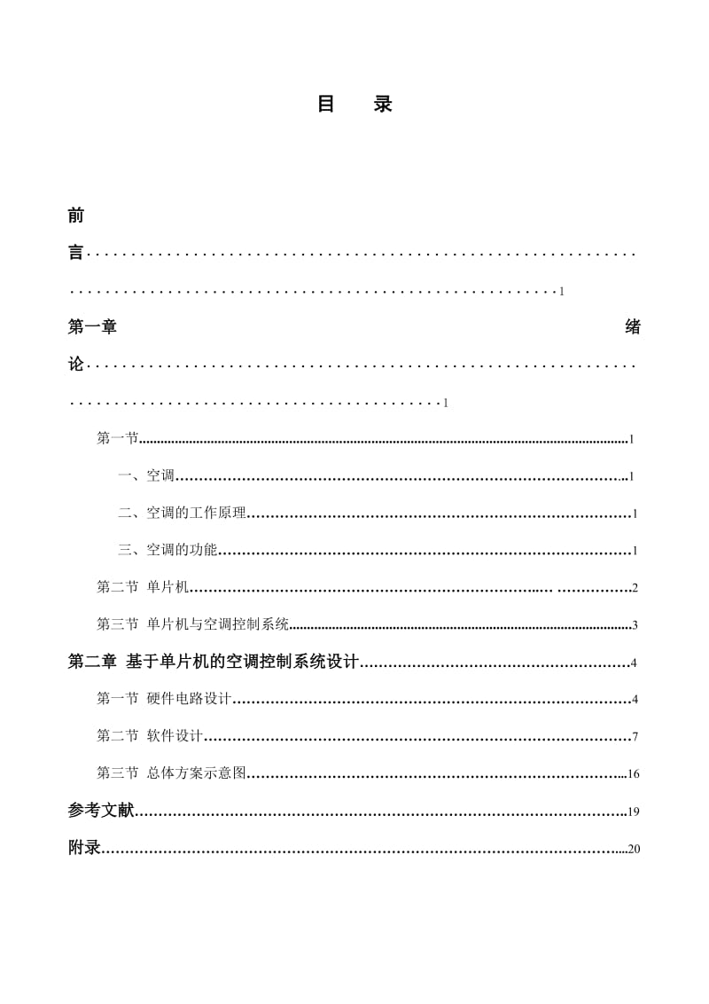 毕业设计基于单片机的空调控制系统的设计.doc_第3页