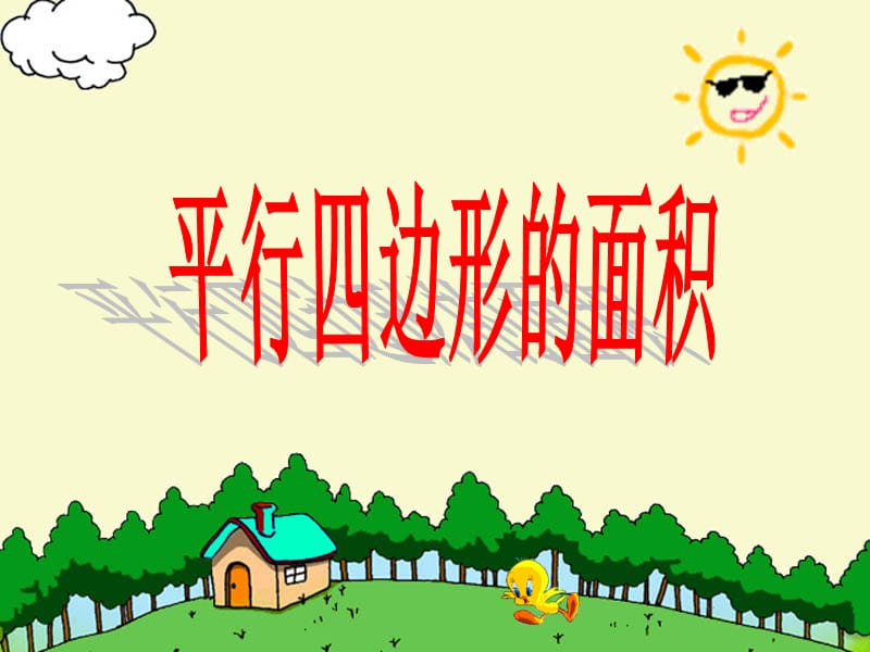 平行四边形面积练习.ppt_第1页