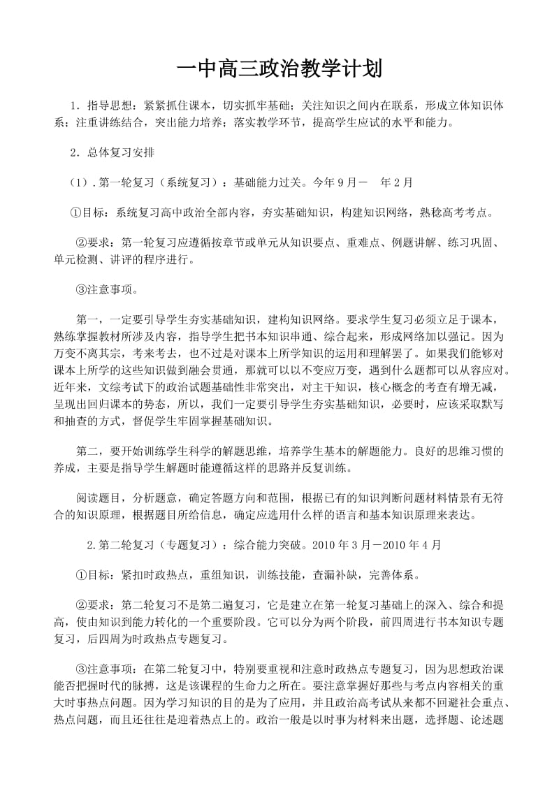 一中高三政治教学计划.doc_第1页