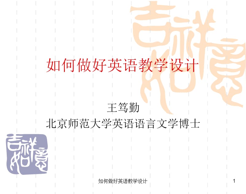 如何做好英语教学设计课件.ppt_第1页