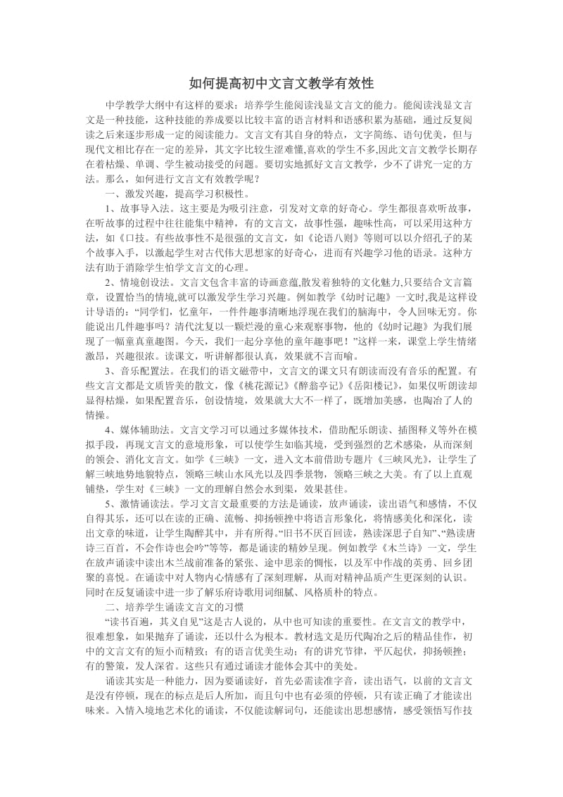 如何提高初中文言文教学有效性.doc_第1页