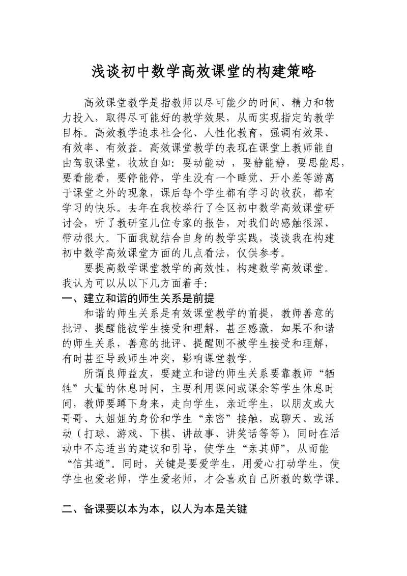 浅谈初中数学高效课堂教学策略(1).doc_第1页