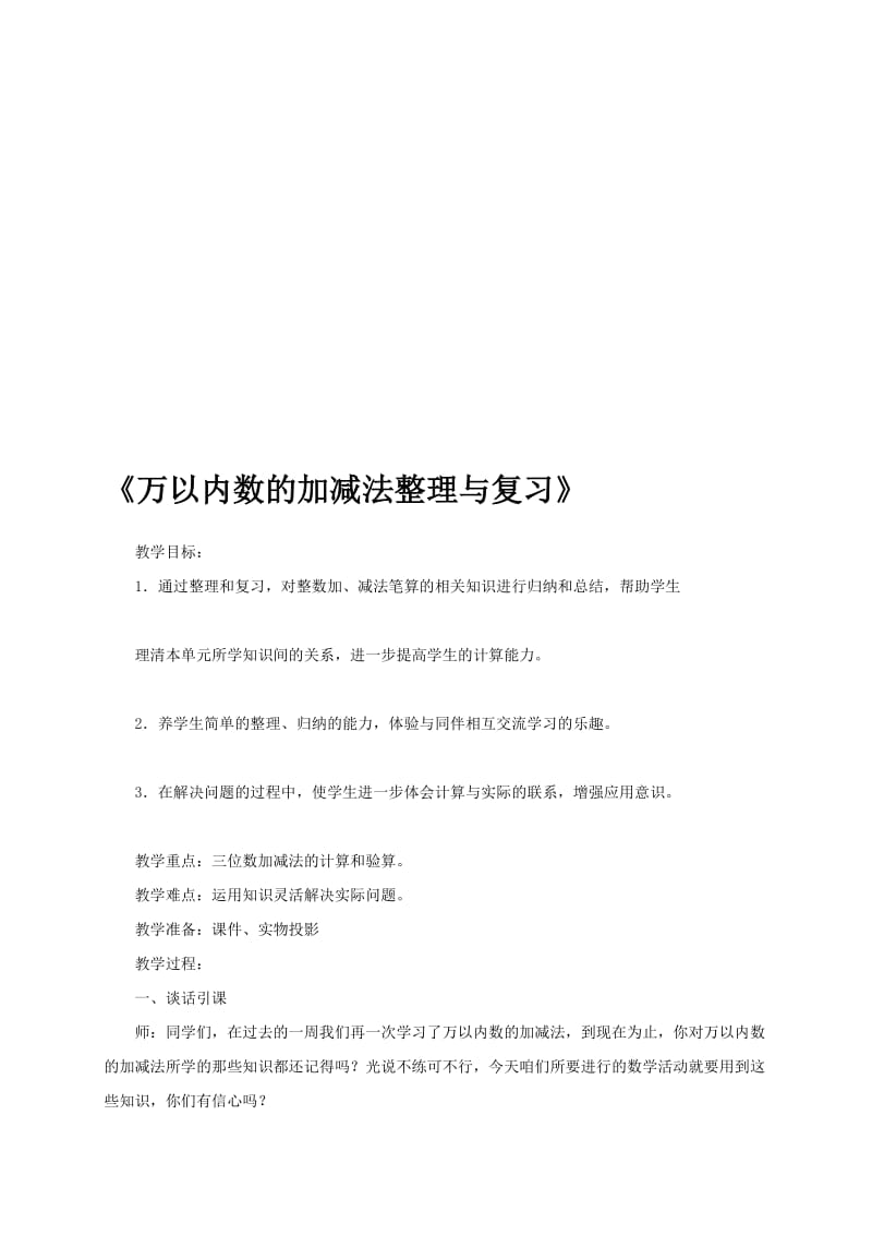 《万以内数的加减法整理与复习》.[优质文档].doc_第1页