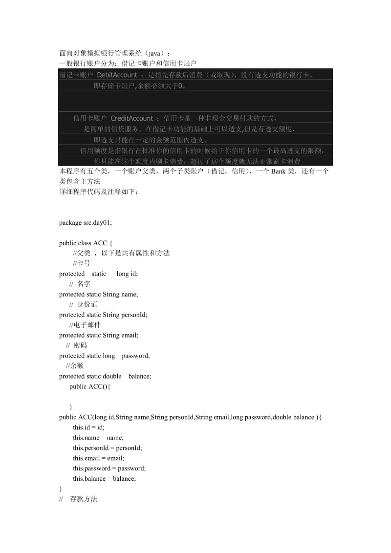 面向对象银行管理系统JAVA代码.doc_第1页