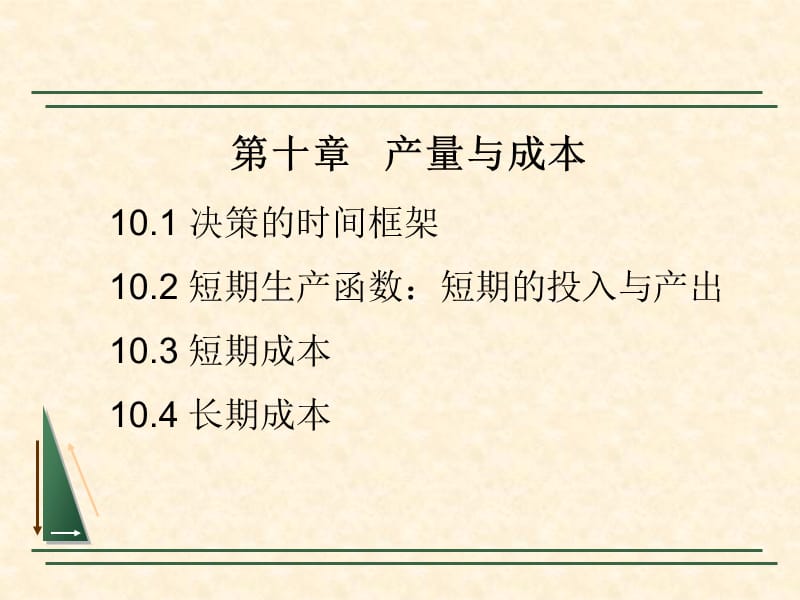 微观经济学课件第10章_产量与成本.ppt_第2页