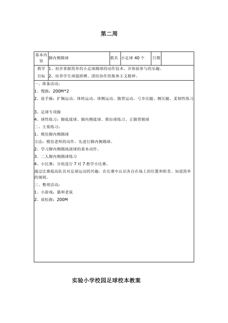 一二年级足球校本教案.doc_第2页