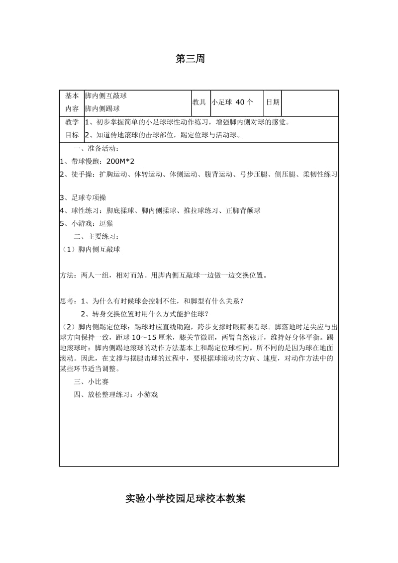 一二年级足球校本教案.doc_第3页