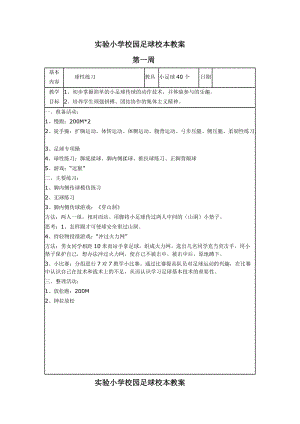 一二年级足球校本教案.doc