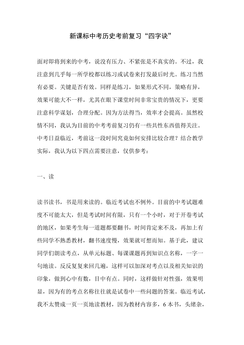 新课标中考历史考前复习“四字诀”.doc_第1页