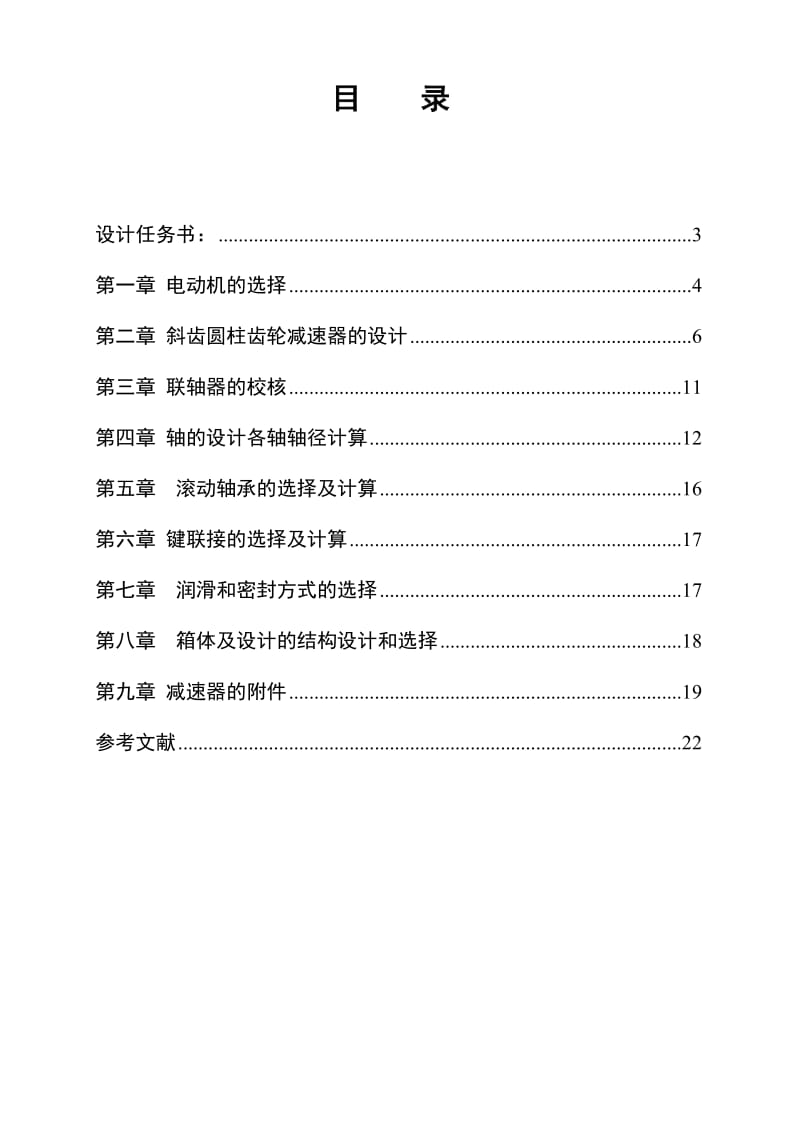 机械设计课程设计二级展开式斜齿圆柱齿轮减速器1.doc_第2页