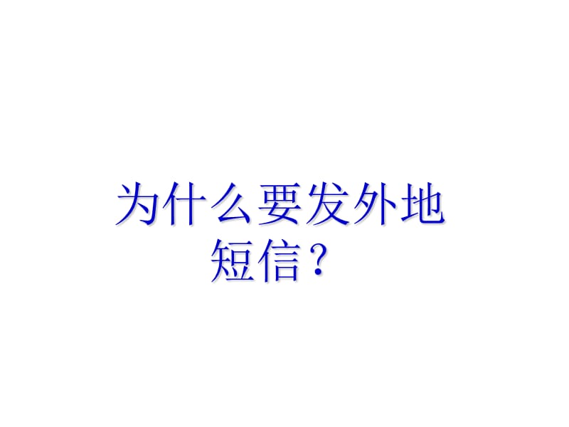 外地客户开拓-短信营销.ppt_第3页