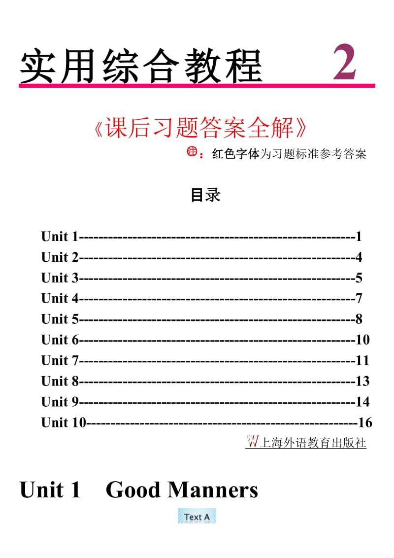 官方最新版《实用综合教程 2》总主编 王守仁 课后习题答案全解 上海外语教育出版社 unit1—10.doc_第1页