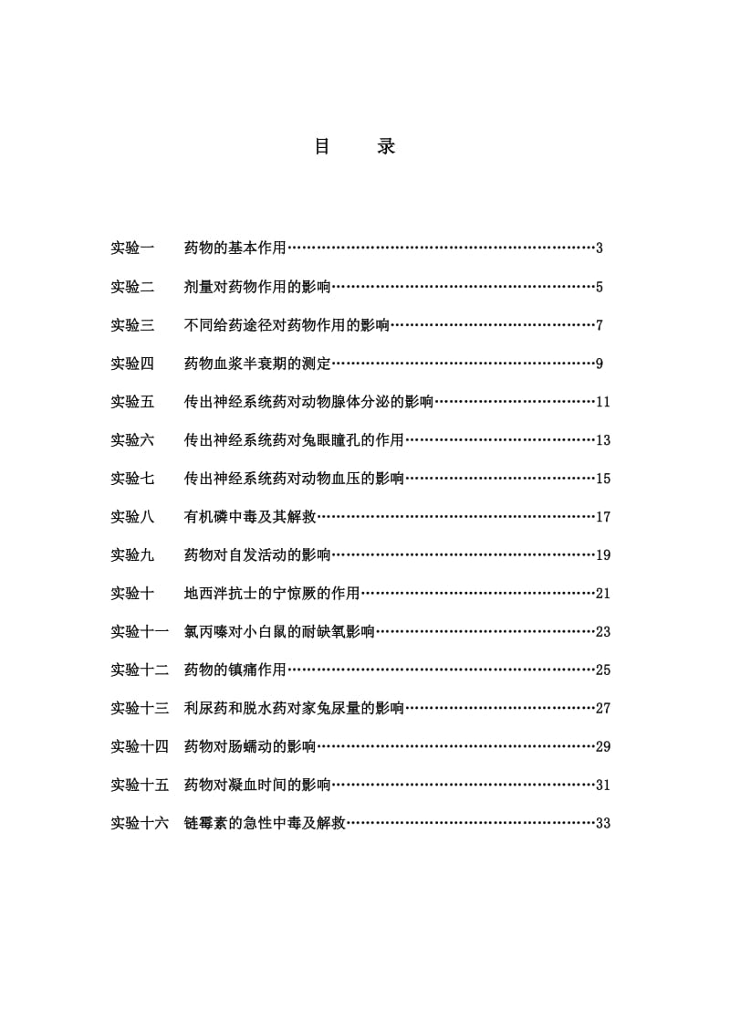 药理学实验报告doc.doc_第2页