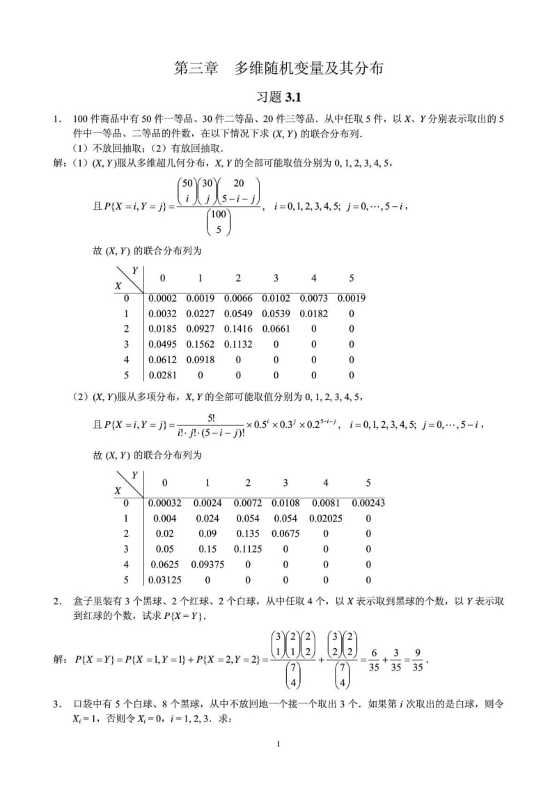 概率论与数理统计教程 第二版 茆诗松 程依明 濮晓龙 习题三参考答案.doc_第1页