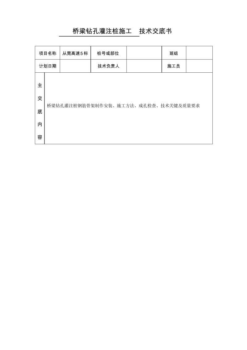 桥梁钻孔灌注桩施工技术交底书.docx_第1页