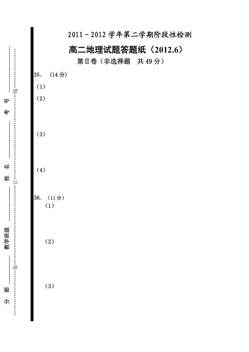 高二单元质量检测题地理答题纸.doc_第1页